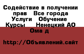 Содействие в получении прав - Все города Услуги » Обучение. Курсы   . Ненецкий АО,Ома д.